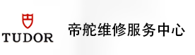 海口帝舵售后维修服务中心-帝舵官方授权维修门店